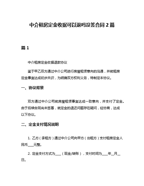 中介租房定金收据可以退吗没签合同2篇