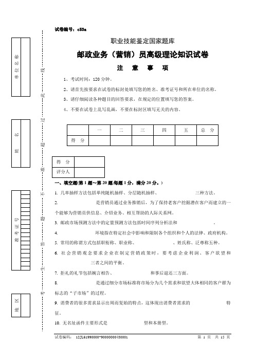 c53a邮政业务(营销)员高级试卷正文分析