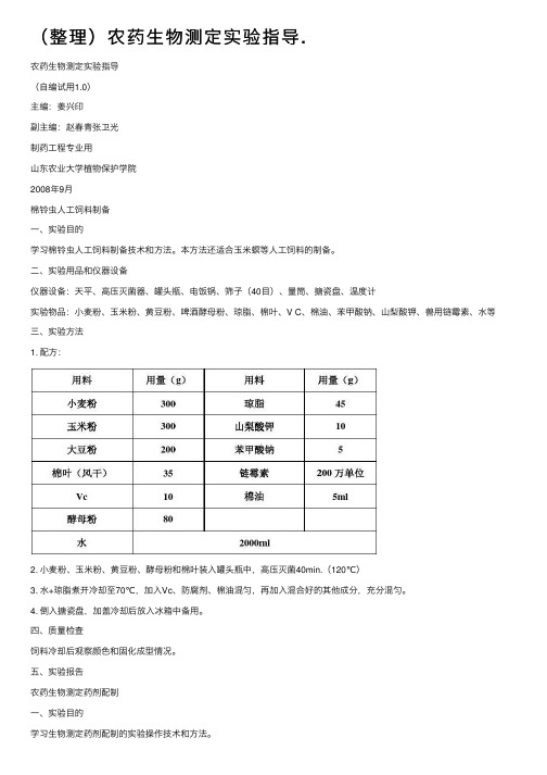 （整理）农药生物测定实验指导.