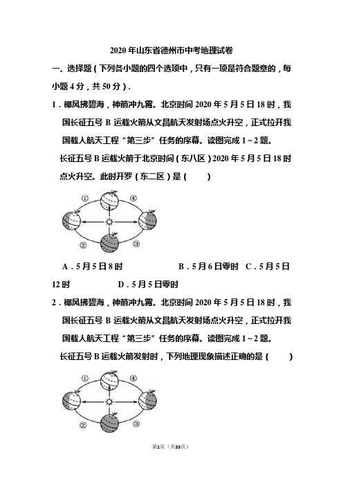 2020年山东省德州市中考地理试题和答案