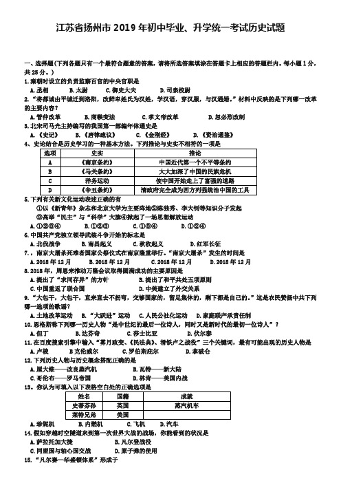 江苏省扬州市2019年初中毕业、升学统一考试历史试题