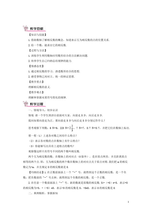 渭南市九中七年级数学上册第一章有理数1.2有理数1.2.3相反数教案新版新人教版1