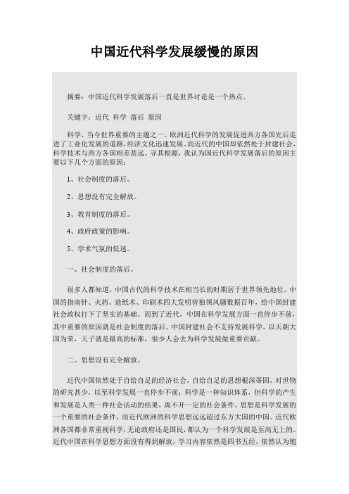 中国近代科学发展缓慢的原因