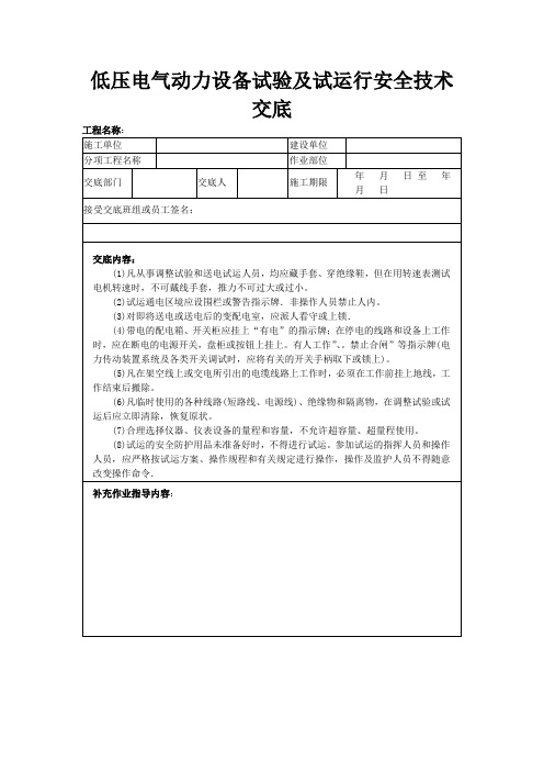 低压电气动力设备试验及试运行安全技术交底