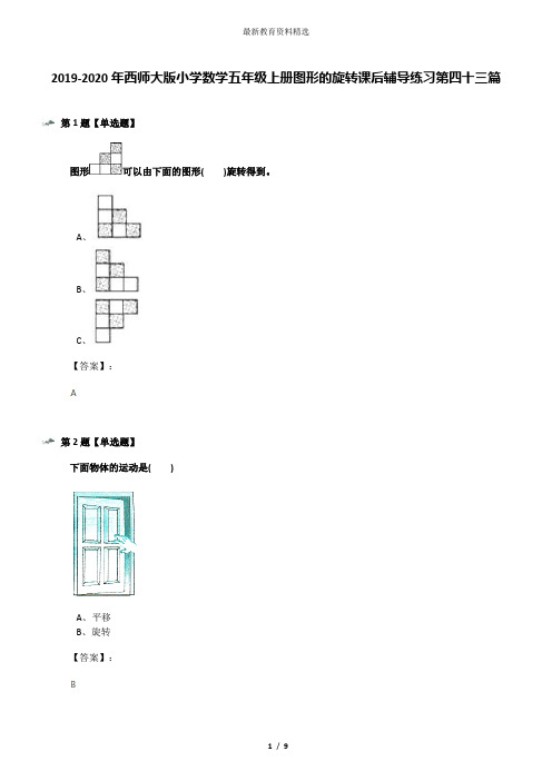 2019-2020年西师大版小学数学五年级上册图形的旋转课后辅导练习第四十三篇