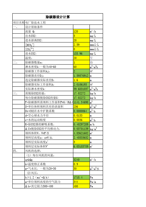 除碳器计算11