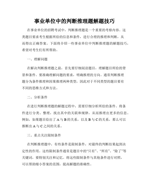 事业单位中的判断推理题解题技巧