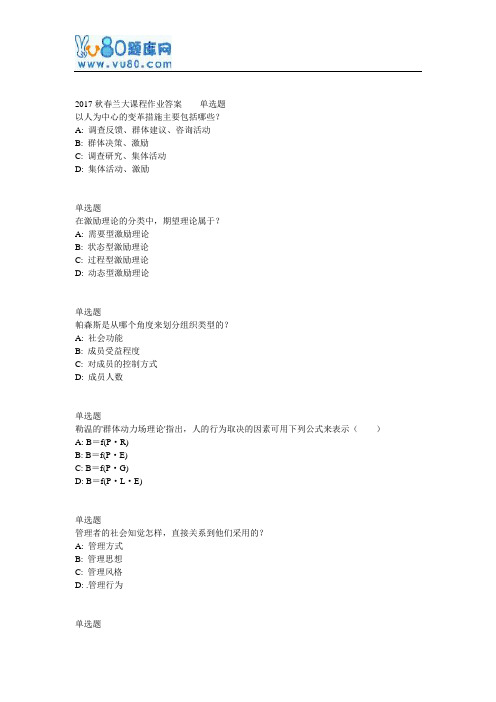 兰大网院17春组织行为学课程作业_B