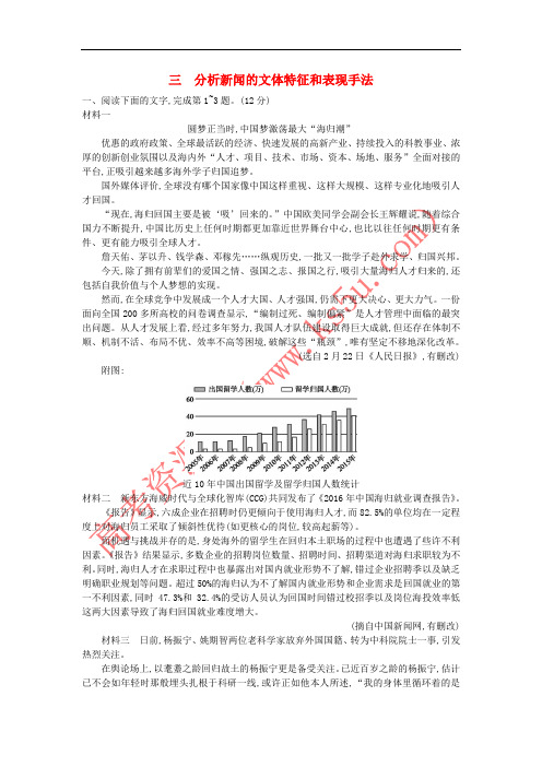 2019版高考语文一轮复习 第一部分 现代文阅读 专题四 实用类文本阅读——新闻 1.4.3 分析新