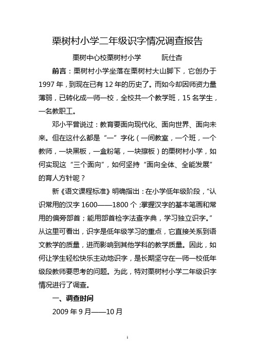 栗树村小学二年级识字情况调查报告