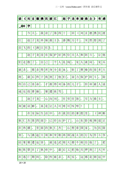 四年级读后感作文：读《刘玄德携民渡江 赵子龙单骑救主》有感_400字