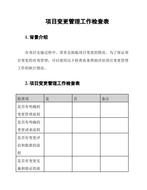 项目变更管理工作检查表