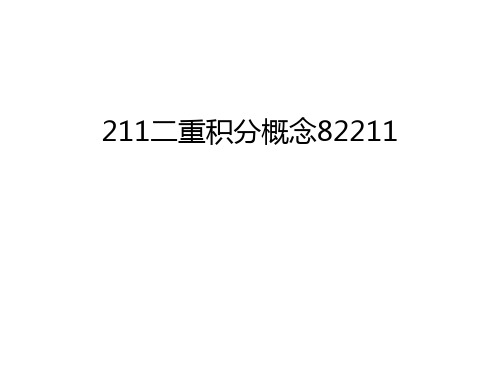 最新211二重积分概念82211汇总