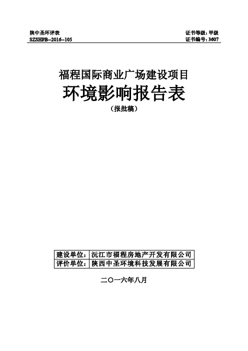 环境影响评价报告公示：福程国际商业广场建设环境影响环评报告.pdf