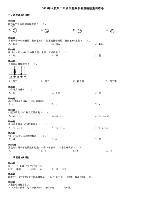 2023年人教版二年级下册数学暑假错题集训练卷