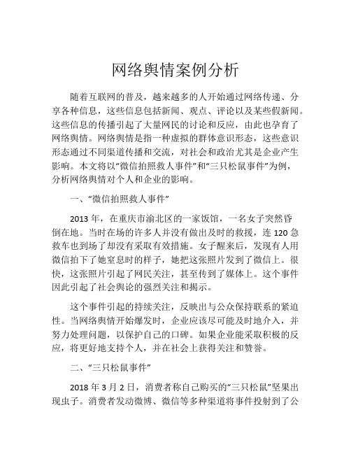 网络舆情案例分析