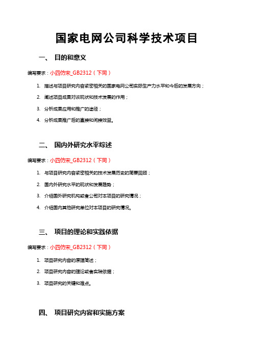 国家电网公司科学技术项目可行性研究报告