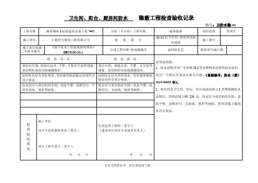 卫生间防水隐蔽验收记录