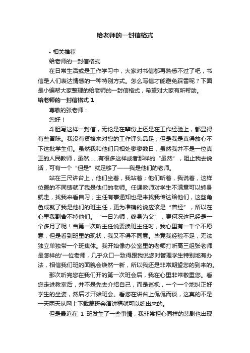 给老师的一封信格式