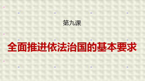 第九课全面推进依法治国的基本要求+课件-高考政治一轮复习统编版必修三政治与法治