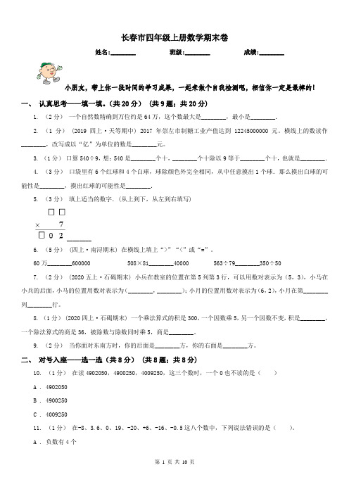 长春市四年级上册数学期末卷