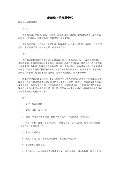 初中语文古诗文赏析周邦彦《瑞鹤仙悄郊原带郭》原文、译文及赏析