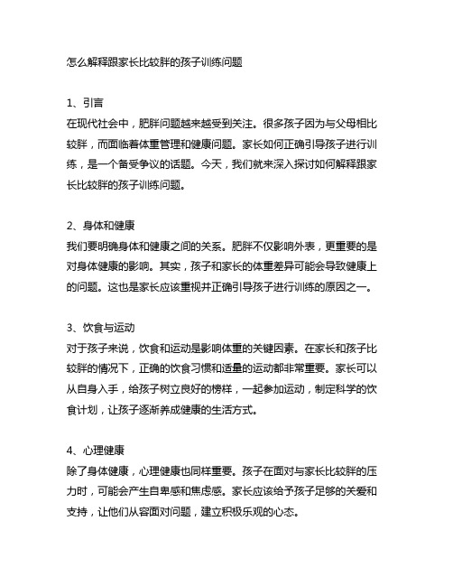 怎么解释跟家长比较胖的的孩子训练问题