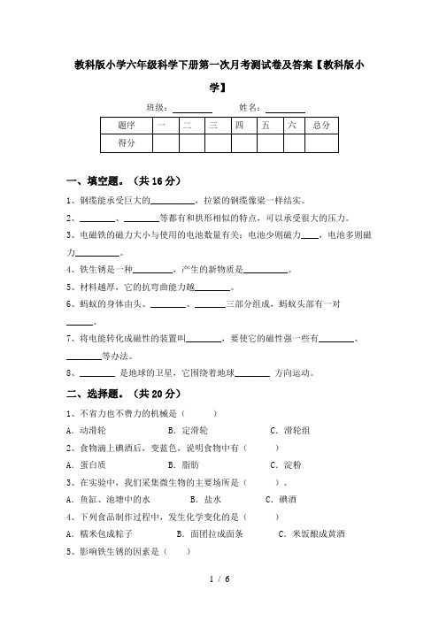 教科版小学六年级科学下册第一次月考测试卷及答案【教科版小学】