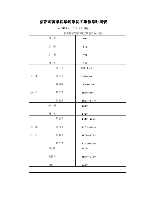 信阳师范学院华锐学院冬季作息时间表