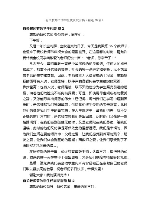 有关教师节的学生代表发言稿（精选20篇）