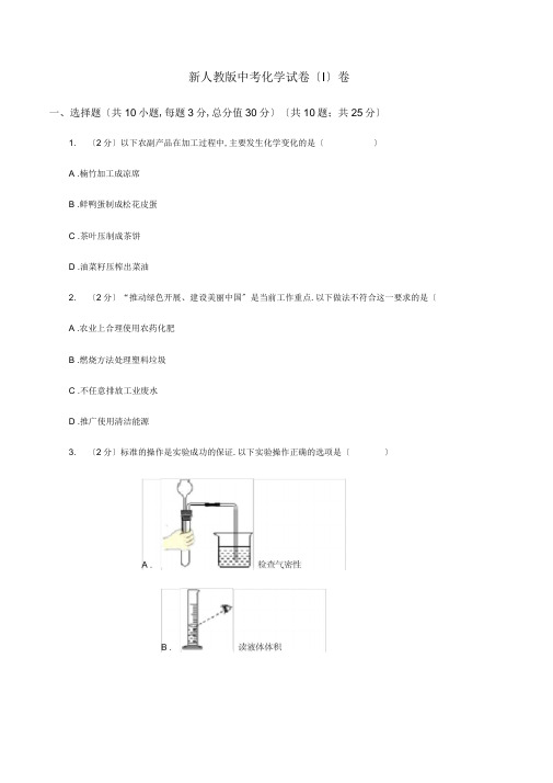 新人教版中考化学试卷(I)卷