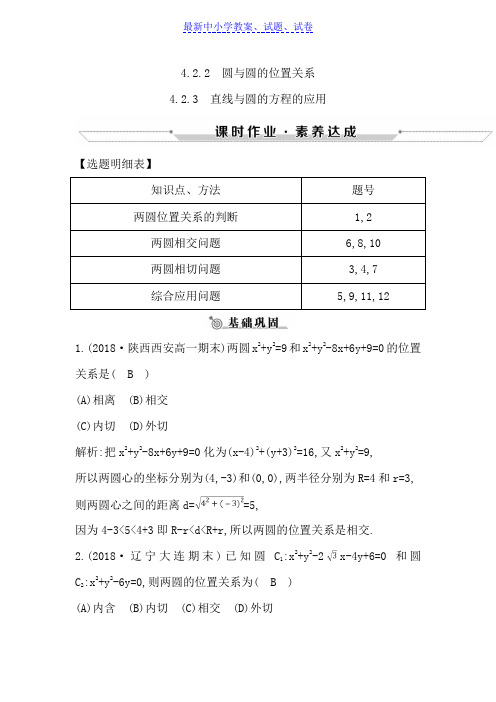 高中数学必修二人教A版练习：4.2.2-4.2.3 圆与圆的位置关系 直线与圆的方程的应用含解析