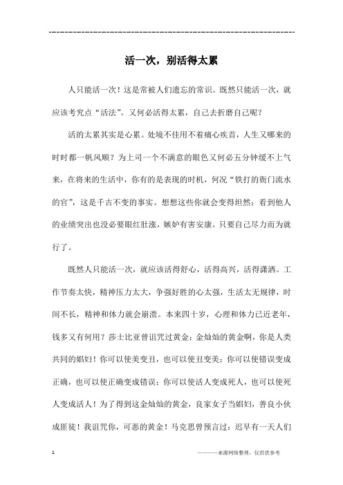 活一次,别活得太累_初三作文