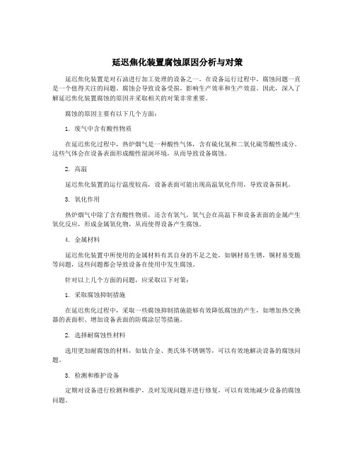 延迟焦化装置腐蚀原因分析与对策