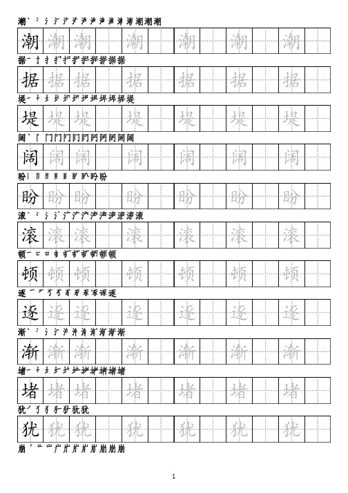 部编版四年级语文上册生字字帖(笔顺)2021