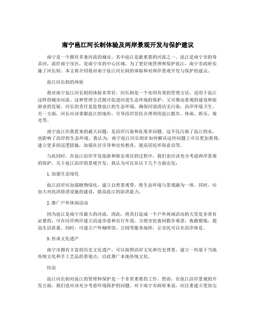 南宁邕江河长制体验及两岸景观开发与保护建议