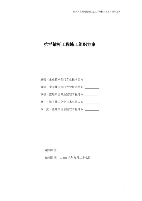 抗浮锚杆工程施工组织方案