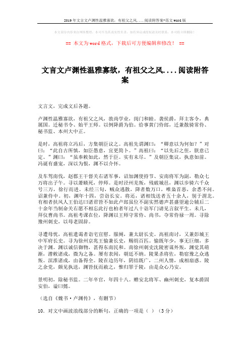 2019年文言文卢渊性温雅寡欲,有祖父之风....阅读附答案-范文word版 (4页)