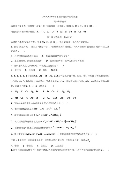 河南省郑州市2019-2020学年高一下学期阶段性学业检测题(5月) 化学试题