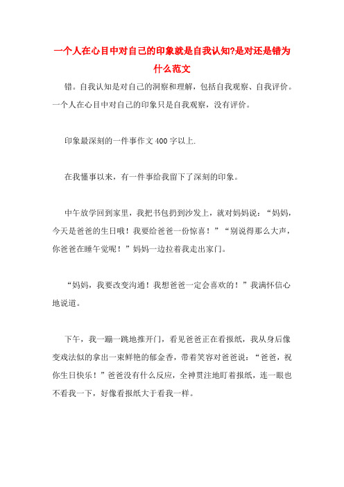 一个人在心目中对自己的印象就是自我认知_是对还是错为什么范文