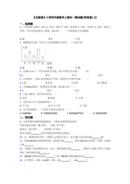 【压轴卷】小学四年级数学上期末一模试题(附答案)(2)