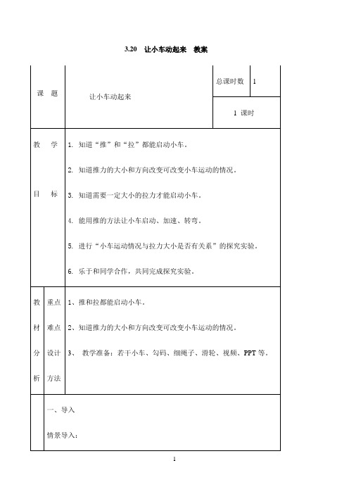 四年级下册科学教案- 3.20 让小车动起来 粤教版（表格式）