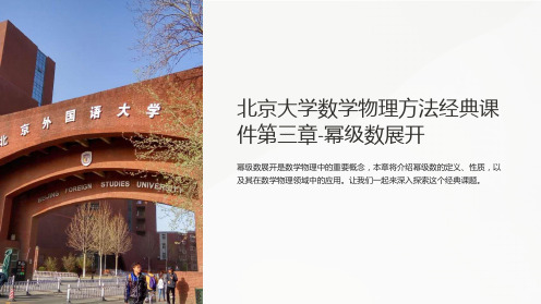 北京大学数学物理方法经典课件第三章-幂级数展开