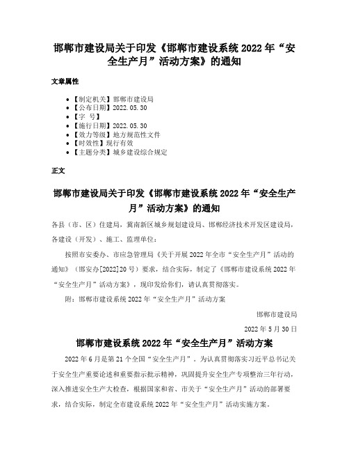 邯郸市建设局关于印发《邯郸市建设系统2022年“安全生产月”活动方案》的通知