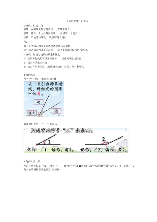 小学数学人教版四年级的上册的数学第三单元《角的度量》的学习的知识点的汇总附习题.doc