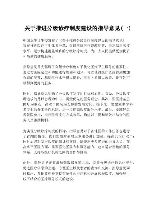 关于推进分级诊疗制度建设的指导意见(一)