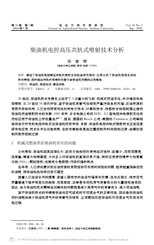 柴油机电控高压共轨式喷射技术分析_孙吉树