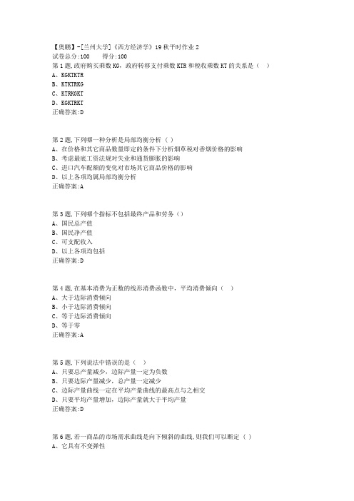 [兰州大学]《西方经济学》19秋平时作业2(参考)