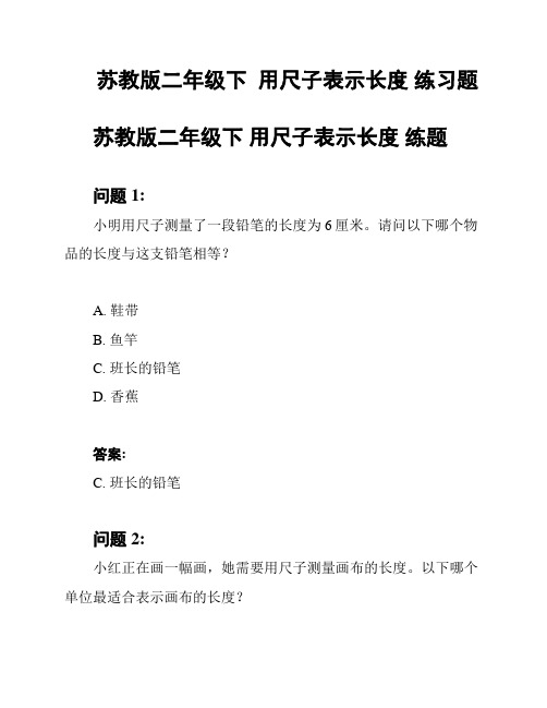 苏教版二年级下  用尺子表示长度 练习题