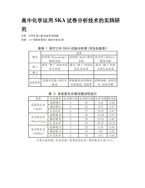 高中化学运用SKA试卷分析技术的实践研究